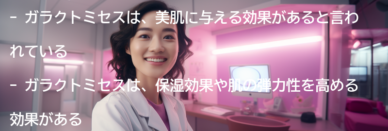 ガラクトミセスが美肌に与える効果とは？の要点まとめ