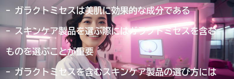 ガラクトミセスを含むスキンケア製品の選び方の要点まとめ