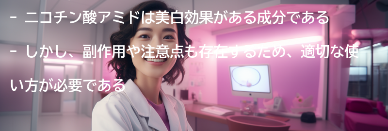 ニコチン酸アミドの副作用と注意点の要点まとめ