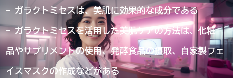 ガラクトミセスを活用した美肌ケアの方法の要点まとめ