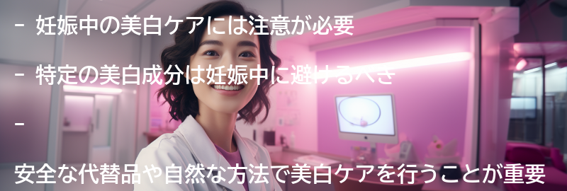 妊娠中に避けるべき美白成分とは？の要点まとめ
