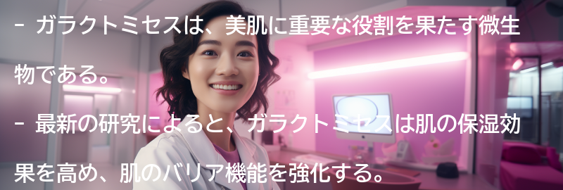 ガラクトミセスに関する最新研究と情報の要点まとめ