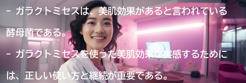 ガラクトミセスを使った美肌効果を実感するためのポイントの要点まとめ