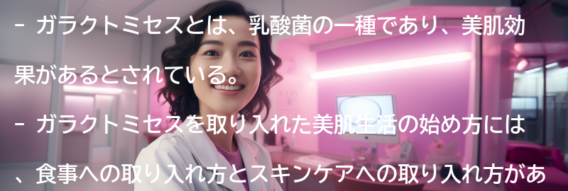 ガラクトミセスを取り入れた美肌生活の始め方の要点まとめ