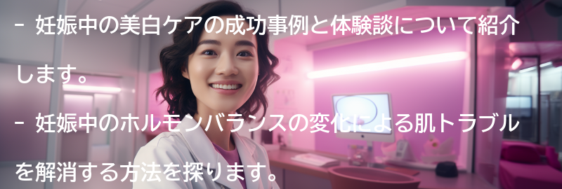 妊娠中の美白ケアの成功事例と体験談の要点まとめ