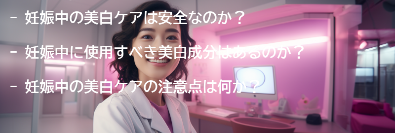 妊娠中の美白ケアに関するよくある質問と回答の要点まとめ