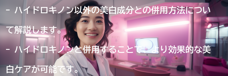 ハイドロキノン以外の美白成分との併用方法の要点まとめ