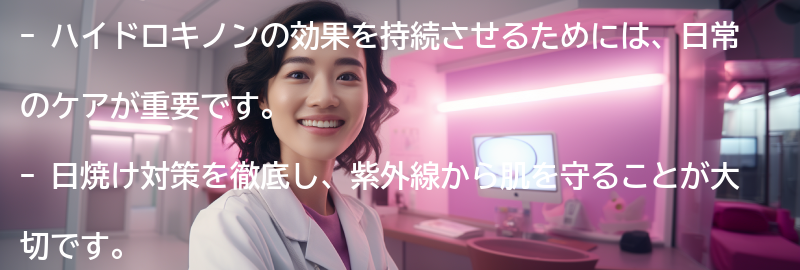 ハイドロキノンの効果を持続させるための日常のケア方法の要点まとめ