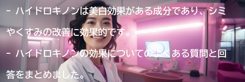 ハイドロキノンの効果についてのよくある質問と回答の要点まとめ