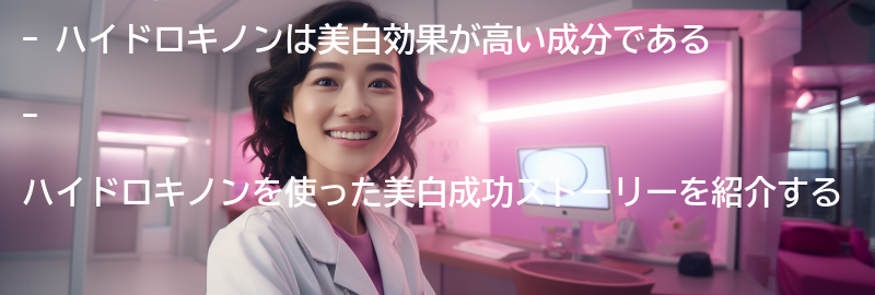 ハイドロキノンを使った美白成功ストーリーの要点まとめ