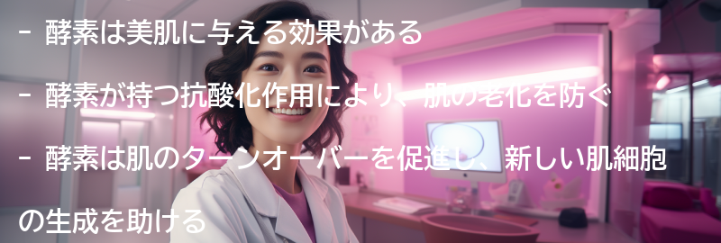 酵素が美肌に与える効果とは？の要点まとめ