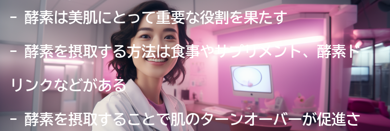 酵素を摂取する方法とは？の要点まとめ