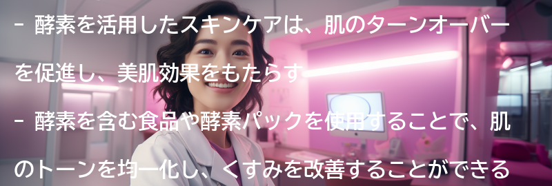 酵素を活用したスキンケアの方法の要点まとめ