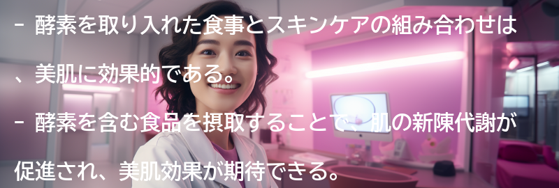 酵素を取り入れた食事とスキンケアの効果的な組み合わせの要点まとめ