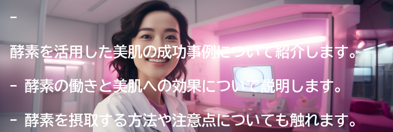 酵素を活用した美肌の成功事例の要点まとめ