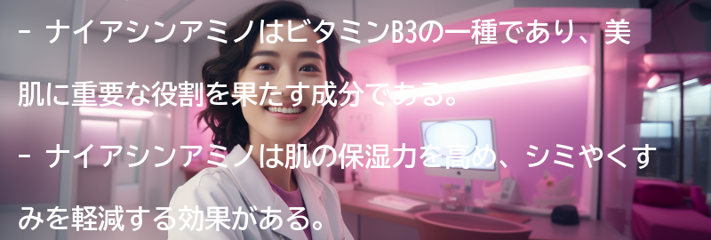 ナイアシンアミノとは何か？の要点まとめ