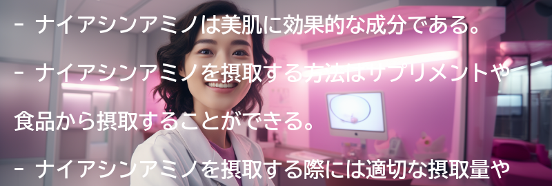 ナイアシンアミノを摂取する方法と注意点の要点まとめ