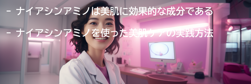 ナイアシンアミノを使った美肌ケアの実践方法の要点まとめ