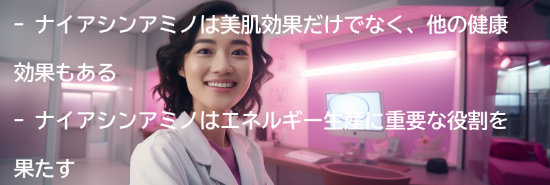 ナイアシンアミノの他の健康効果についての要点まとめ