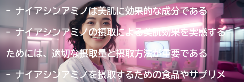 ナイアシンアミノの摂取による美肌の効果を実感するためのポイントの要点まとめ