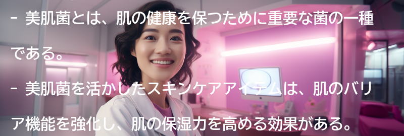 美肌菌を活かしたスキンケアアイテムの紹介の要点まとめ