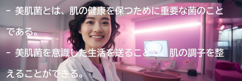 美肌菌を意識した生活のポイントの要点まとめ