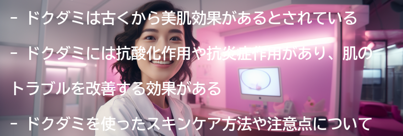 ドクダミの美肌効果の要点まとめ