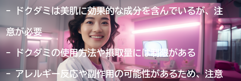 ドクダミの注意点の要点まとめ