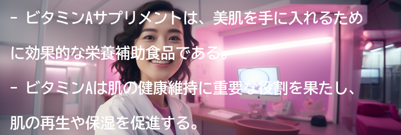 ビタミンAサプリメントの効果とは？の要点まとめ