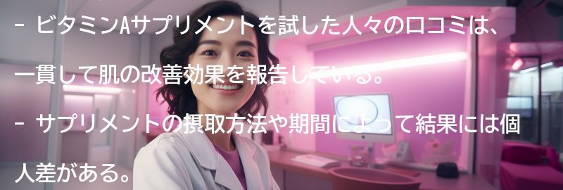 実際にビタミンAサプリメントを試した人の口コミの要点まとめ