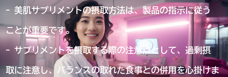 美肌サプリメントの摂取方法と注意点の要点まとめ