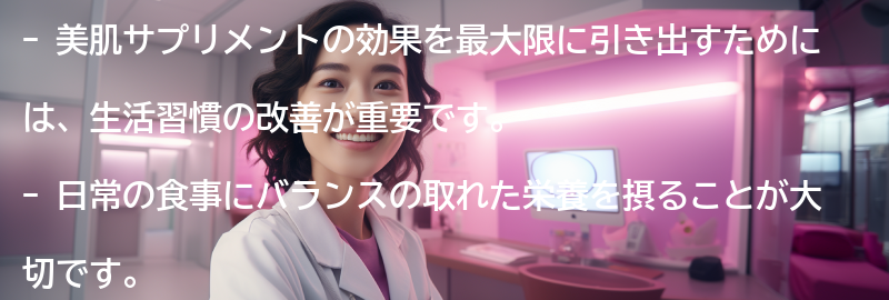 美肌サプリメントの効果を最大限に引き出すための生活習慣の改善の要点まとめ