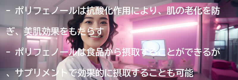 ポリフェノールの美肌効果とは？の要点まとめ