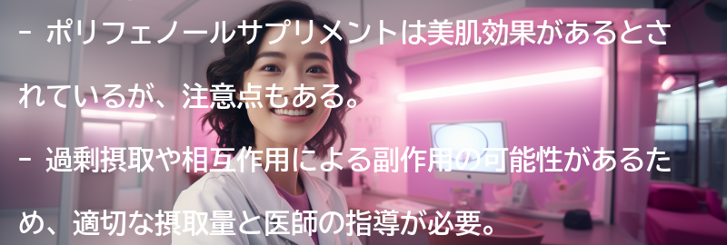 ポリフェノールサプリメントの注意点と副作用についての要点まとめ