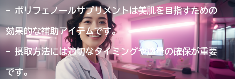 美肌を目指すためのポリフェノールサプリメントの摂取方法の要点まとめ