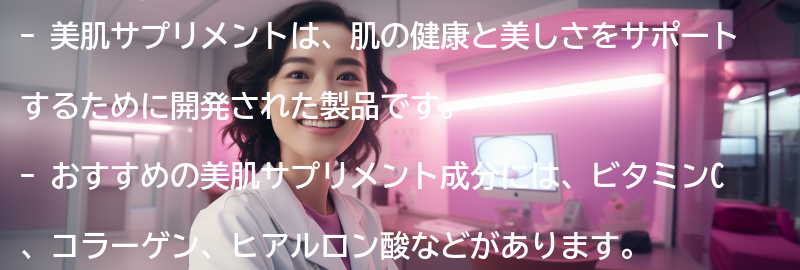 おすすめの美肌サプリメント成分の要点まとめ