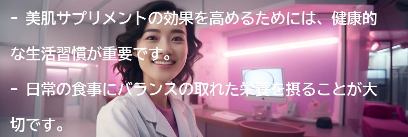 美肌サプリメントの効果を高めるための生活習慣の要点まとめ