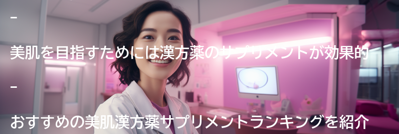 おすすめの美肌漢方薬サプリメントランキングの要点まとめ