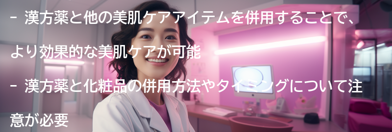 漢方薬と他の美肌ケアアイテムの併用方法の要点まとめ