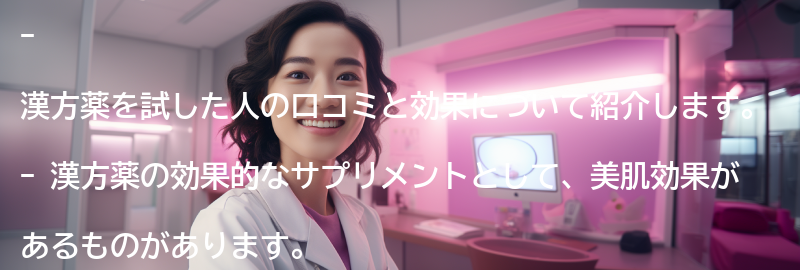 実際に漢方薬を試した人の口コミと効果についての要点まとめ