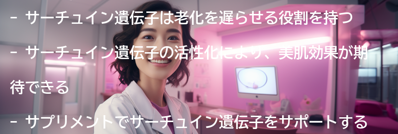 サーチュイン遺伝子と美肌の関係の要点まとめ