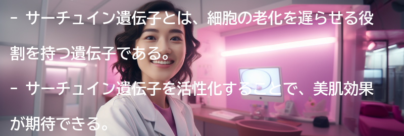 サーチュイン遺伝子を活性化するサプリメントの効果の要点まとめ