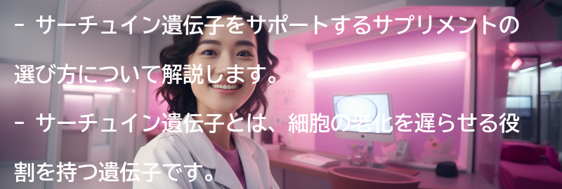 サーチュイン遺伝子をサポートするサプリメントの選び方の要点まとめ