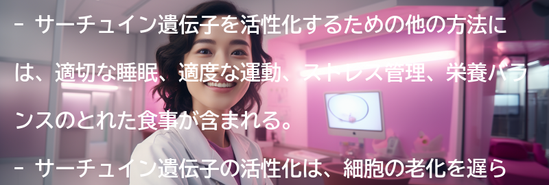 サーチュイン遺伝子を活性化するための他の方法の要点まとめ
