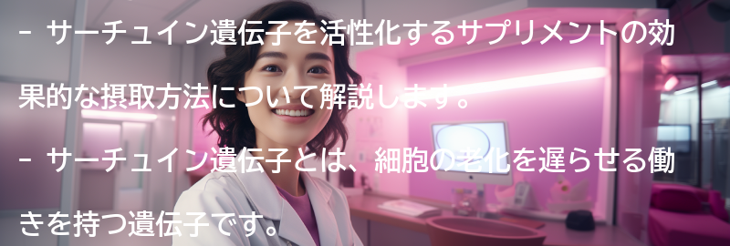 サーチュイン遺伝子を活性化するサプリメントの効果的な摂取方法の要点まとめ
