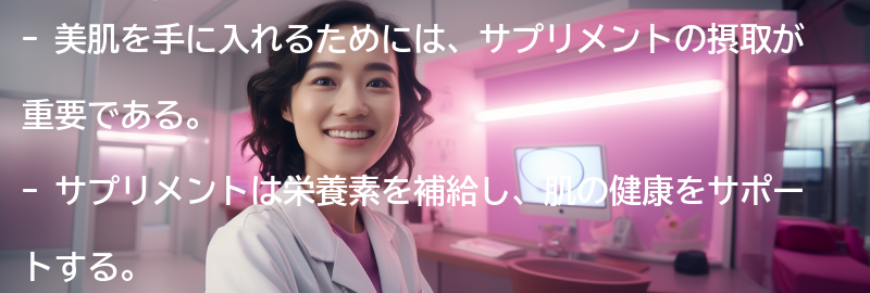 美肌を手に入れるためのサプリメントの重要性の要点まとめ