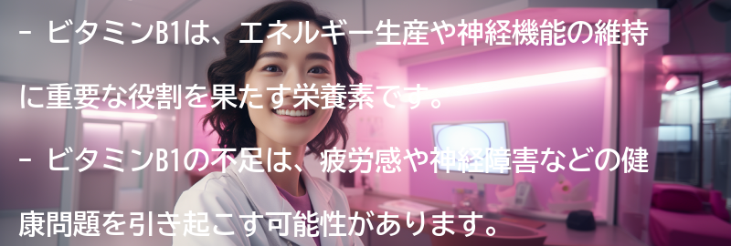 ビタミンB1とは？の要点まとめ