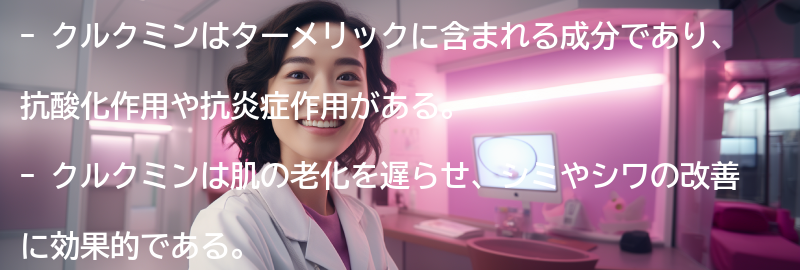 クルクミンの美肌効果とは？の要点まとめ
