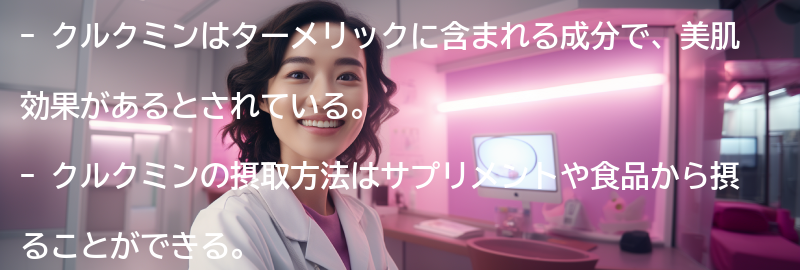 クルクミンの摂取方法と注意点の要点まとめ