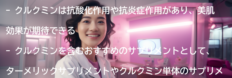 クルクミンを含むおすすめのサプリメントの要点まとめ